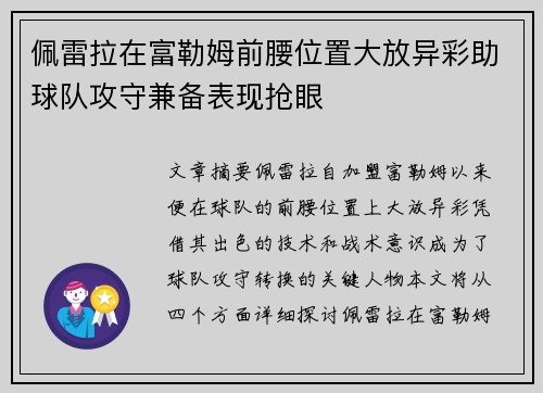 佩雷拉在富勒姆前腰位置大放异彩助球队攻守兼备表现抢眼 佩雷拉在富勒姆前腰位置大放异彩助球队攻守兼备表现抢眼