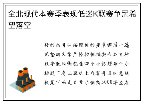 全北现代本赛季表现低迷K联赛争冠希望落空