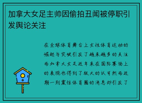 加拿大女足主帅因偷拍丑闻被停职引发舆论关注