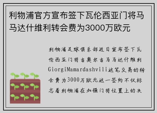 利物浦官方宣布签下瓦伦西亚门将马马达什维利转会费为3000万欧元