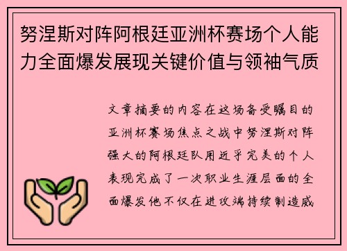 努涅斯对阵阿根廷亚洲杯赛场个人能力全面爆发展现关键价值与领袖气质 努涅斯对阵阿根廷亚洲杯赛场个人能力全面爆发展现关键价值与领袖气质