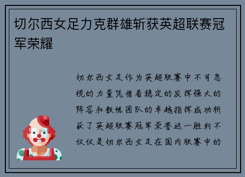 切尔西女足力克群雄斩获英超联赛冠军荣耀 切尔西女足力克群雄斩获英超联赛冠军荣耀