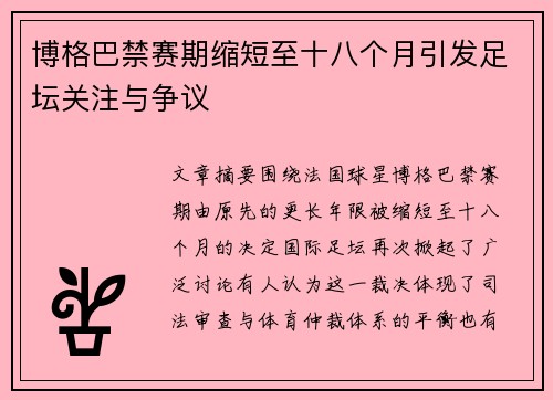 博格巴禁赛期缩短至十八个月引发足坛关注与争议