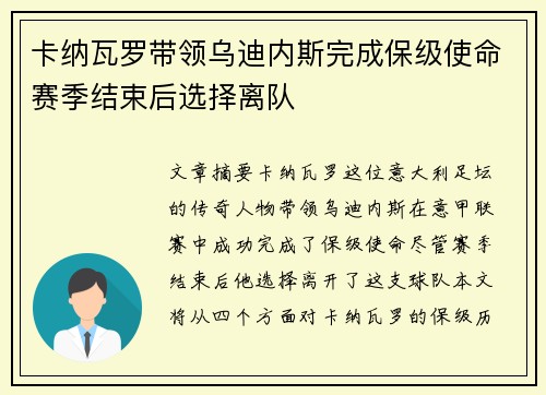 卡纳瓦罗带领乌迪内斯完成保级使命赛季结束后选择离队