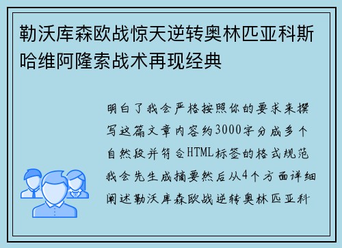 勒沃库森欧战惊天逆转奥林匹亚科斯哈维阿隆索战术再现经典