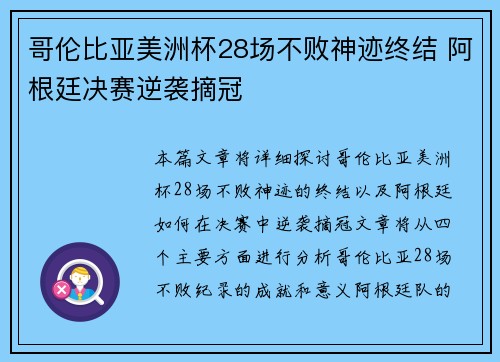 哥伦比亚美洲杯28场不败神迹终结 阿根廷决赛逆袭摘冠 哥伦比亚美洲杯28场不败神迹终结 阿根廷决赛逆袭摘冠