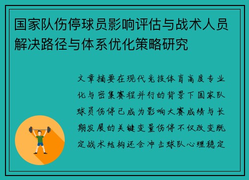 国家队伤停球员影响评估与战术人员解决路径与体系优化策略研究