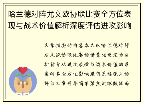 哈兰德对阵尤文欧协联比赛全方位表现与战术价值解析深度评估进攻影响