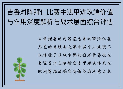 吉鲁对阵拜仁比赛中法甲进攻端价值与作用深度解析与战术层面综合评估