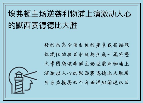 埃弗顿主场逆袭利物浦上演激动人心的默西赛德德比大胜