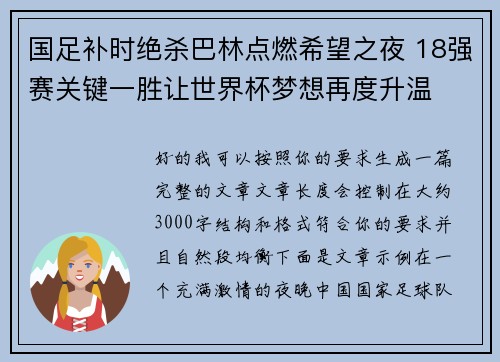 国足补时绝杀巴林点燃希望之夜 18强赛关键一胜让世界杯梦想再度升温 ⚽🔥