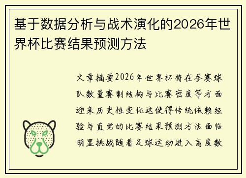 基于数据分析与战术演化的2026年世界杯比赛结果预测方法