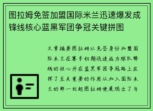 图拉姆免签加盟国际米兰迅速爆发成锋线核心蓝黑军团争冠关键拼图