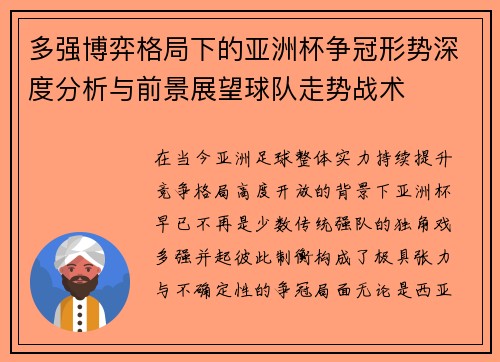 多强博弈格局下的亚洲杯争冠形势深度分析与前景展望球队走势战术 多强博弈格局下的亚洲杯争冠形势深度分析与前景展望球队走势战术