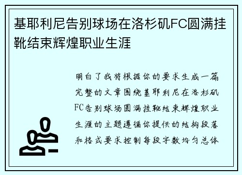 基耶利尼告别球场在洛杉矶FC圆满挂靴结束辉煌职业生涯 基耶利尼告别球场在洛杉矶FC圆满挂靴结束辉煌职业生涯
