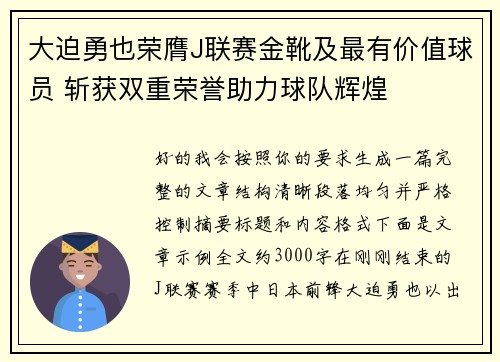 大迫勇也荣膺J联赛金靴及最有价值球员 斩获双重荣誉助力球队辉煌