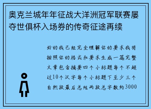 奥克兰城年年征战大洋洲冠军联赛屡夺世俱杯入场券的传奇征途再续