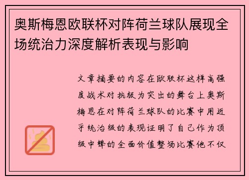 奥斯梅恩欧联杯对阵荷兰球队展现全场统治力深度解析表现与影响 奥斯梅恩欧联杯对阵荷兰球队展现全场统治力深度解析表现与影响