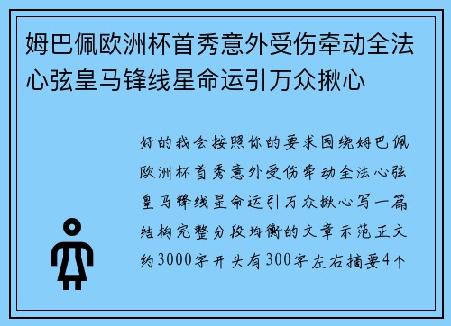 姆巴佩欧洲杯首秀意外受伤牵动全法心弦皇马锋线星命运引万众揪心 姆巴佩欧洲杯首秀意外受伤牵动全法心弦皇马锋线星命运引万众揪心
