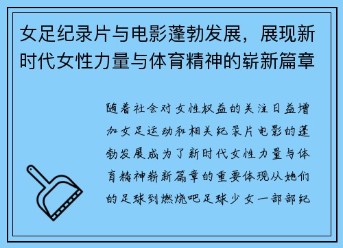 女足纪录片与电影蓬勃发展，展现新时代女性力量与体育精神的崭新篇章