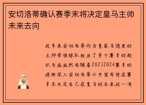 安切洛蒂确认赛季末将决定皇马主帅未来去向