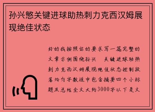 孙兴慜关键进球助热刺力克西汉姆展现绝佳状态