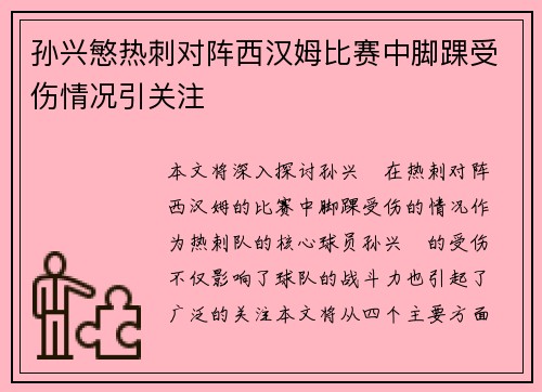 孙兴慜热刺对阵西汉姆比赛中脚踝受伤情况引关注 孙兴慜热刺对阵西汉姆比赛中脚踝受伤情况引关注