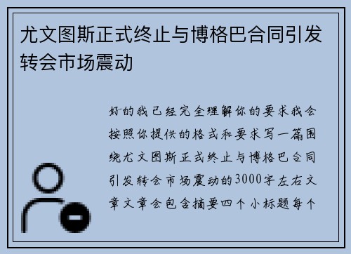 尤文图斯正式终止与博格巴合同引发转会市场震动