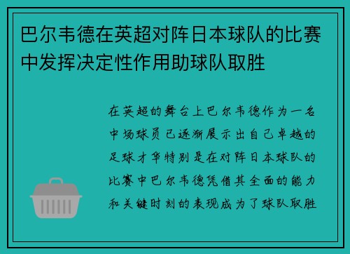 巴尔韦德在英超对阵日本球队的比赛中发挥决定性作用助球队取胜