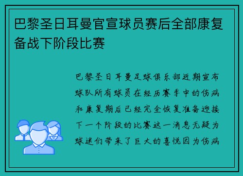 巴黎圣日耳曼官宣球员赛后全部康复备战下阶段比赛