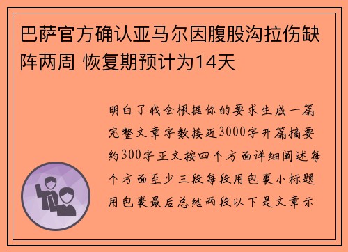 巴萨官方确认亚马尔因腹股沟拉伤缺阵两周 恢复期预计为14天 巴萨官方确认亚马尔因腹股沟拉伤缺阵两周 恢复期预计为14天