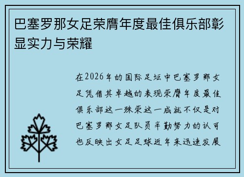 巴塞罗那女足荣膺年度最佳俱乐部彰显实力与荣耀