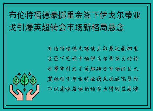 布伦特福德豪掷重金签下伊戈尔蒂亚戈引爆英超转会市场新格局悬念
