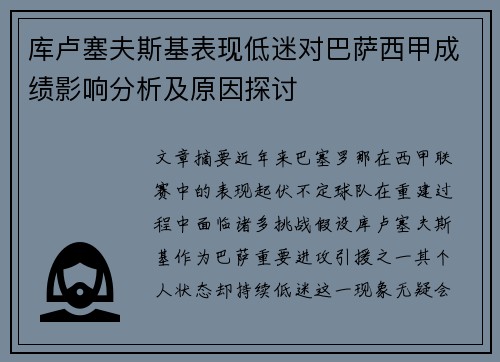库卢塞夫斯基表现低迷对巴萨西甲成绩影响分析及原因探讨
