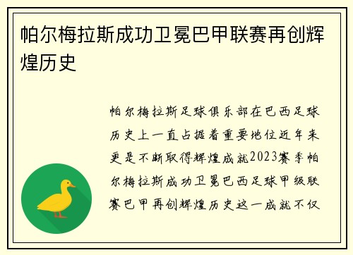 帕尔梅拉斯成功卫冕巴甲联赛再创辉煌历史 帕尔梅拉斯成功卫冕巴甲联赛再创辉煌历史
