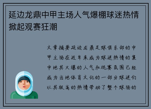 延边龙鼎中甲主场人气爆棚球迷热情掀起观赛狂潮 延边龙鼎中甲主场人气爆棚球迷热情掀起观赛狂潮