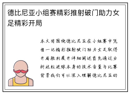 德比尼亚小组赛精彩推射破门助力女足精彩开局 德比尼亚小组赛精彩推射破门助力女足精彩开局