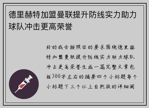德里赫特加盟曼联提升防线实力助力球队冲击更高荣誉 德里赫特加盟曼联提升防线实力助力球队冲击更高荣誉