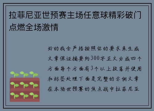 拉菲尼亚世预赛主场任意球精彩破门点燃全场激情