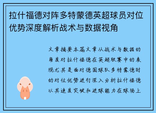 拉什福德对阵多特蒙德英超球员对位优势深度解析战术与数据视角