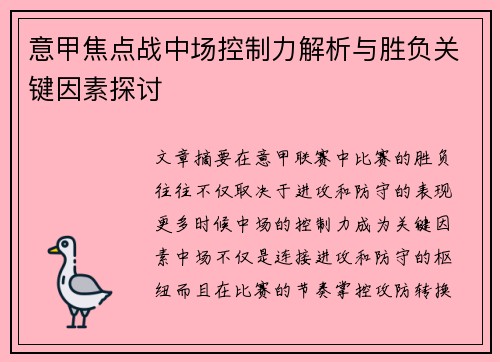 意甲焦点战中场控制力解析与胜负关键因素探讨