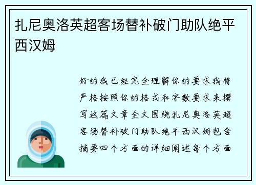 扎尼奥洛英超客场替补破门助队绝平西汉姆