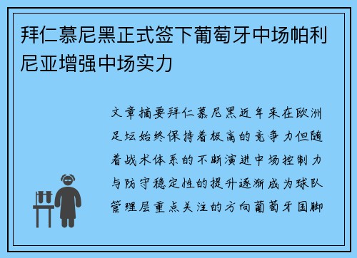 拜仁慕尼黑正式签下葡萄牙中场帕利尼亚增强中场实力