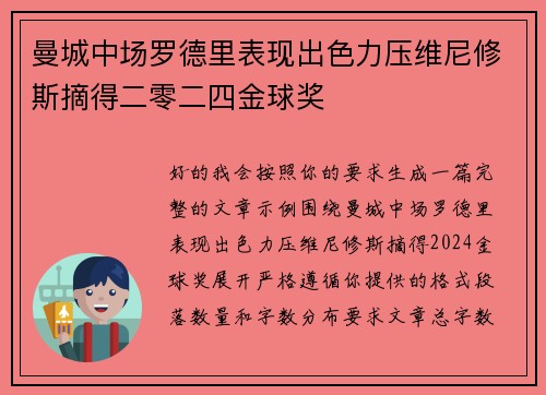 曼城中场罗德里表现出色力压维尼修斯摘得二零二四金球奖