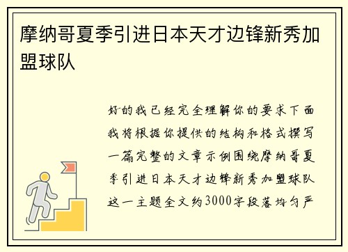 摩纳哥夏季引进日本天才边锋新秀加盟球队 摩纳哥夏季引进日本天才边锋新秀加盟球队