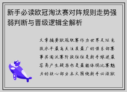 新手必读欧冠淘汰赛对阵规则走势强弱判断与晋级逻辑全解析