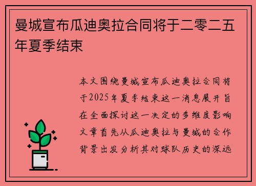 曼城宣布瓜迪奥拉合同将于二零二五年夏季结束 曼城宣布瓜迪奥拉合同将于二零二五年夏季结束
