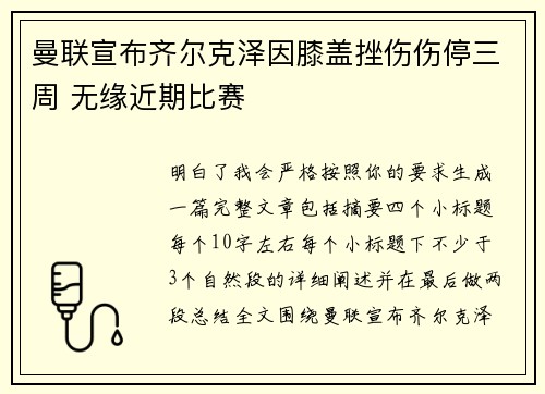 曼联宣布齐尔克泽因膝盖挫伤伤停三周 无缘近期比赛