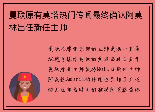 曼联原有莫塔热门传闻最终确认阿莫林出任新任主帅