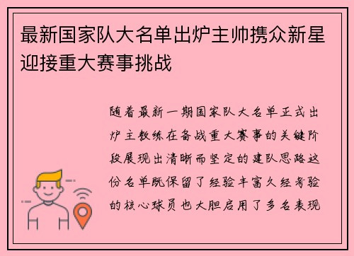 最新国家队大名单出炉主帅携众新星迎接重大赛事挑战